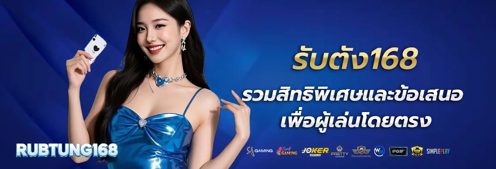 รับตัง168
