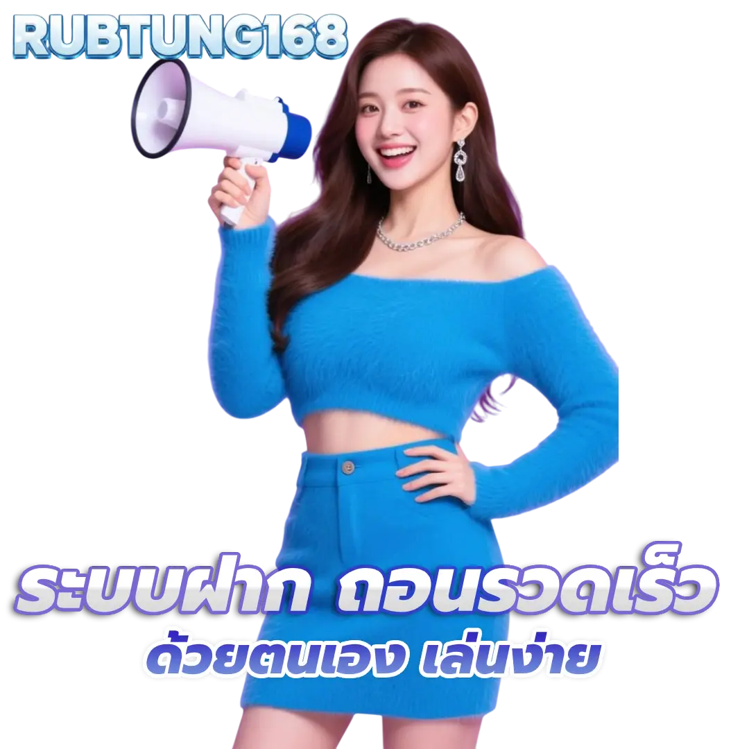รับตัง168